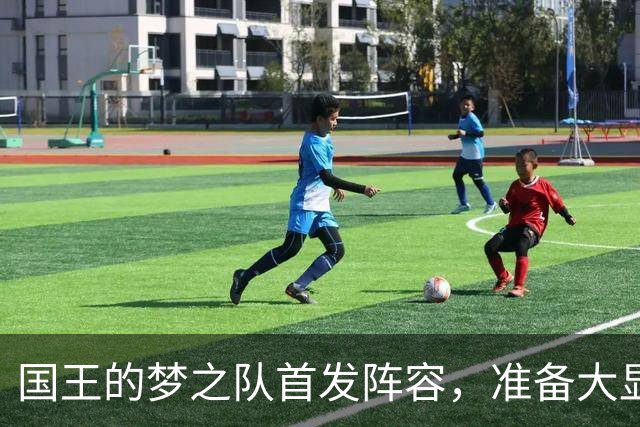 国王的梦之队首发阵容，准备大显身手！