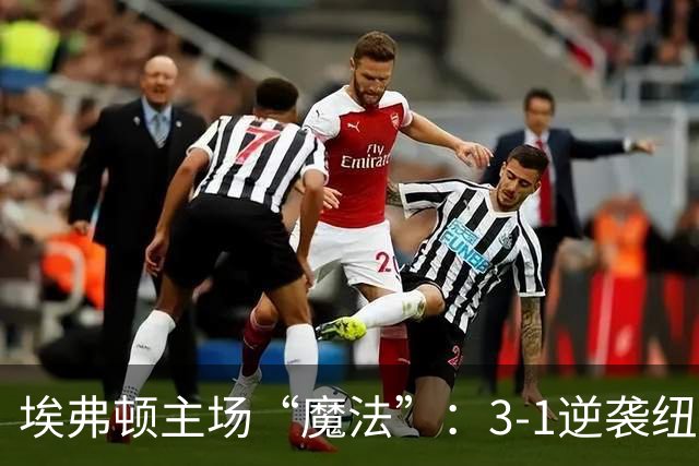 埃弗顿主场“魔法”：3-1逆袭纽卡，英联杯八强大集合！