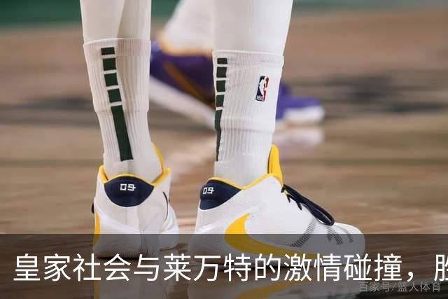 皇家社会与莱万特的激情碰撞，胜利就在前方！