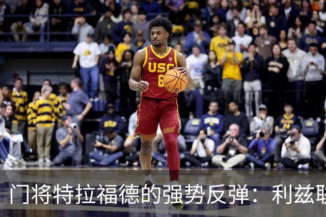 门将特拉福德的强势反弹：利兹联的新守护神