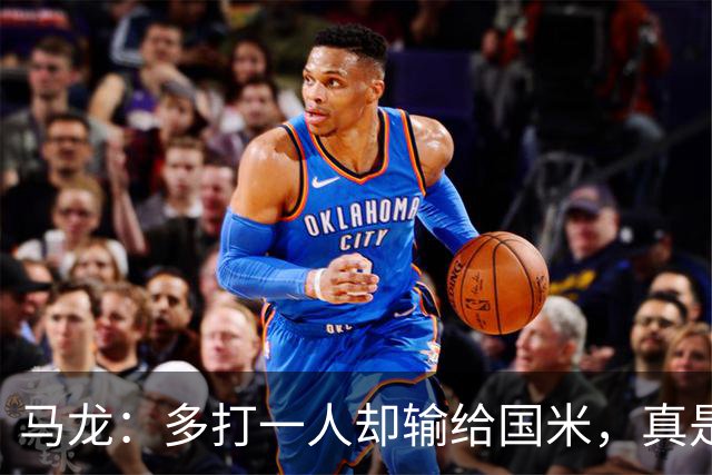 马龙：多打一人却输给国米，真是令人感到心碎