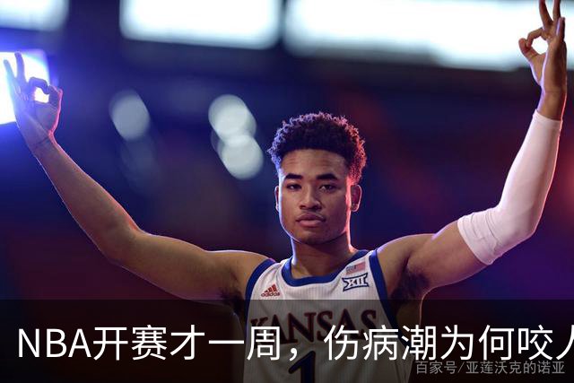 NBA开赛才一周，伤病潮为何咬人如此狠？